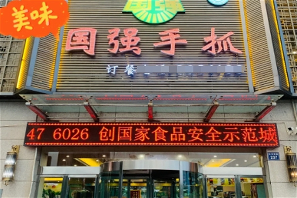 国强手抓羊肉 国强手抓羊肉