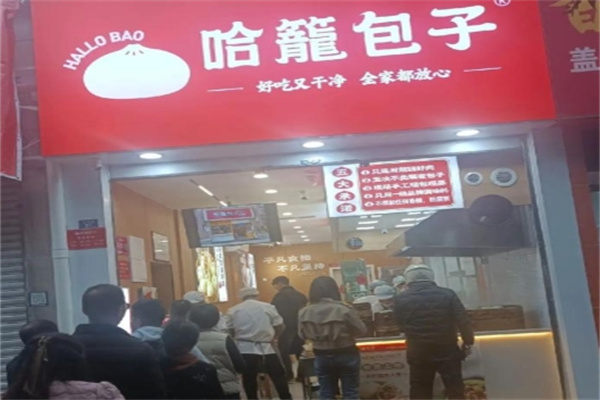 哈龙包子