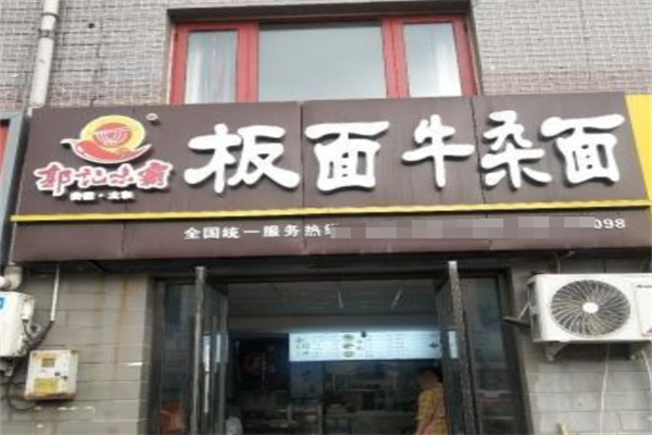 郭记味霸板面