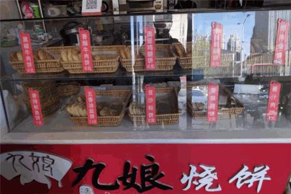 九娘烧饼 九娘烧饼