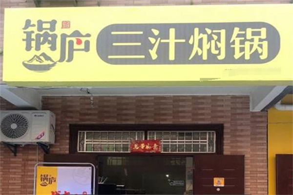 锅庐三汁焖锅