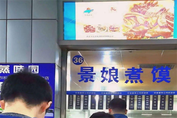 景娘煮馍 景娘煮馍