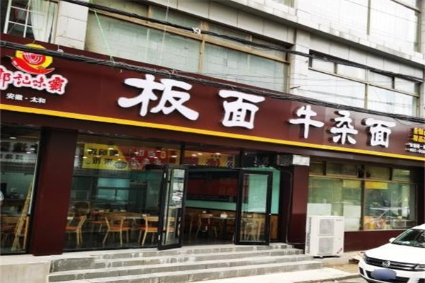 郭记味霸板面
