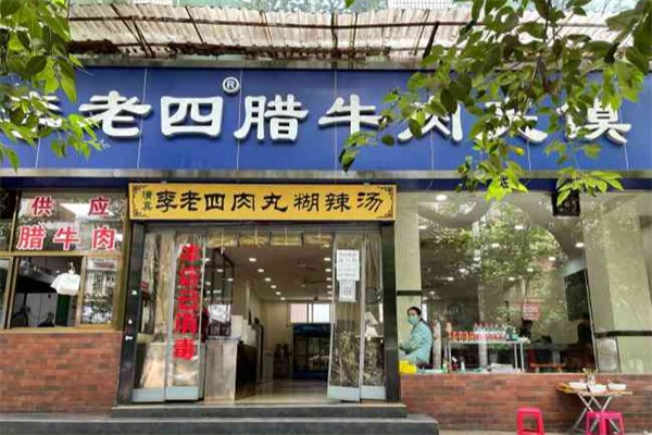 李老四腊牛肉夹馍