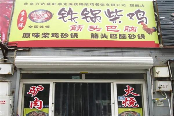 李克保铁锅柴鸡