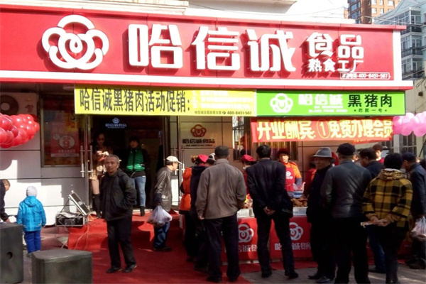 哈信诚食品