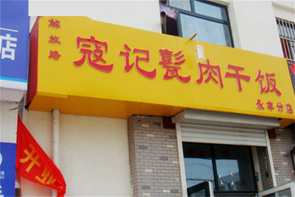 济宁寇记甏肉米饭