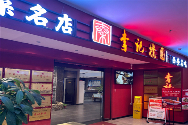 李记搅团