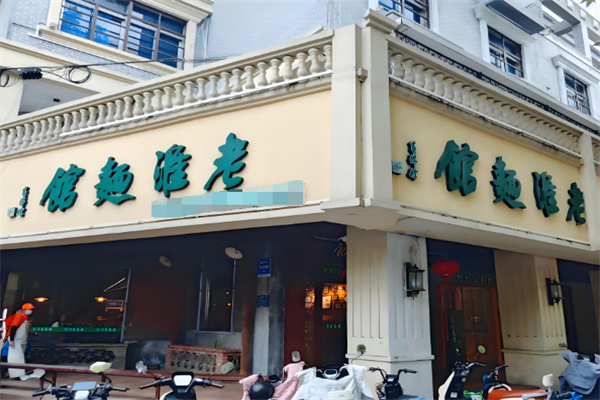老淮面馆 老淮面馆