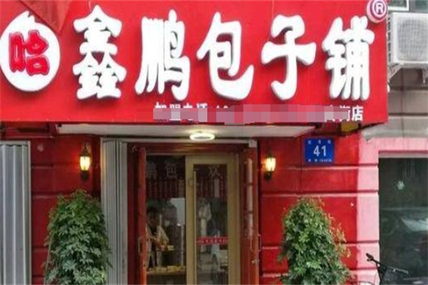 哈鑫鹏包子铺