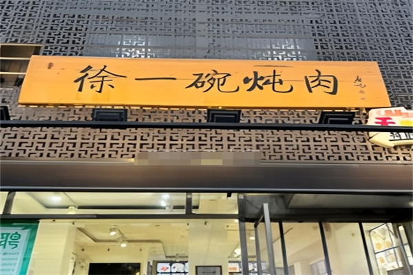 徐一碗炖肉