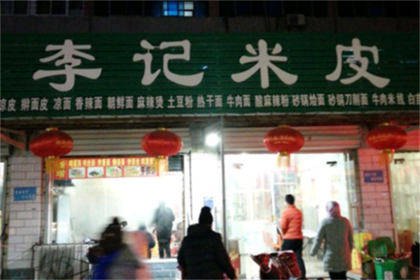 李记米皮