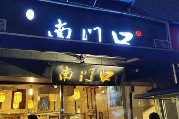 南门口肠旺面 南门口肠旺面