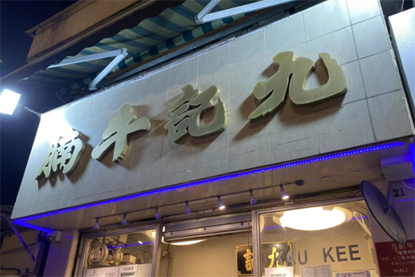 九记牛腩