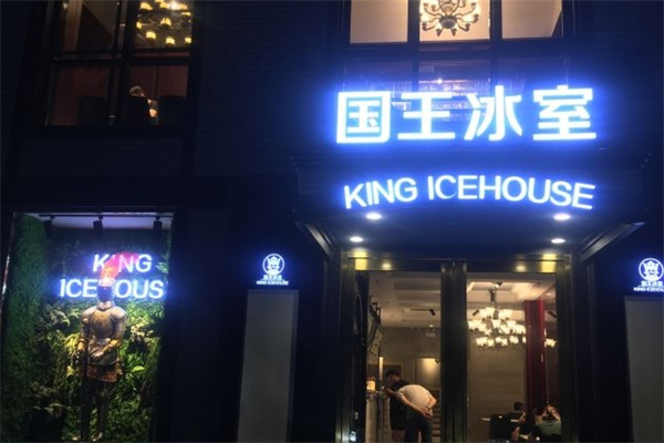 国王冰室