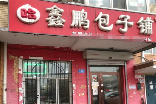 哈鑫鹏包子铺