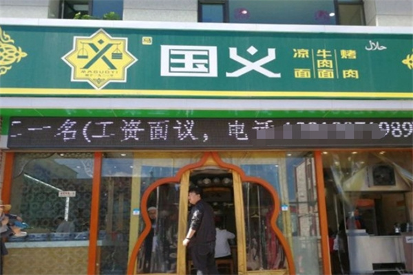 国义牛肉面
