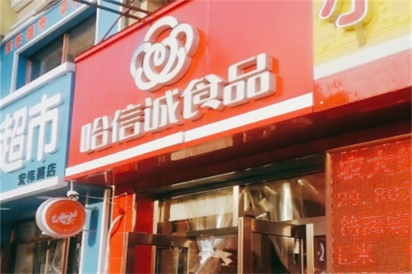 哈信诚食品