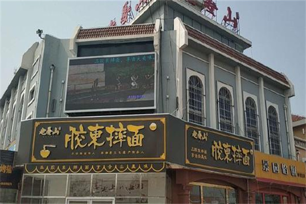 老姜山胶东摔面