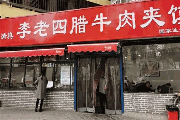 李老四腊牛肉夹馍