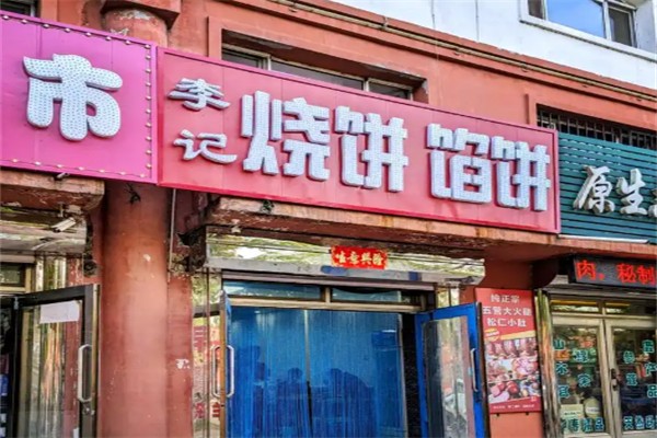 李记烧饼
