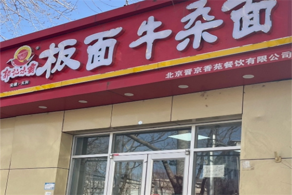 郭记味霸板面