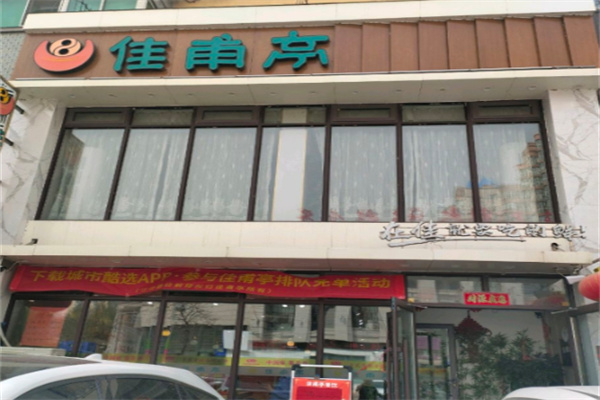 佳甫亭粥店