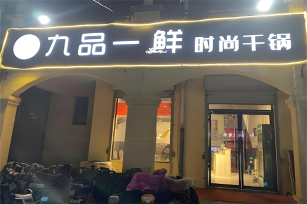 九品一鲜时尚干锅
