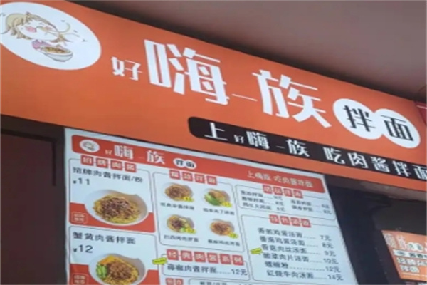 嗨族拌面
