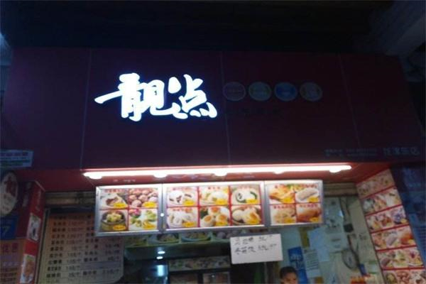 靓点点心 靓点点心