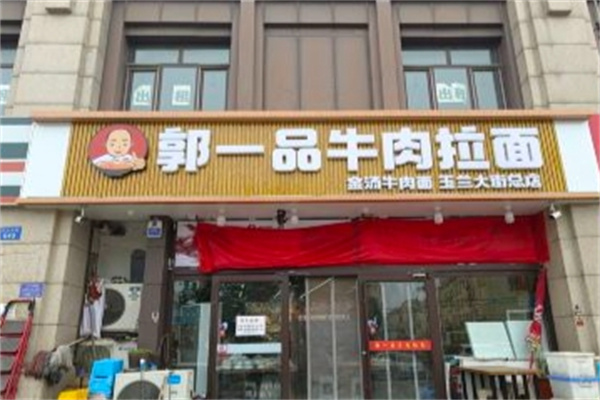 郭一品牛肉拉面