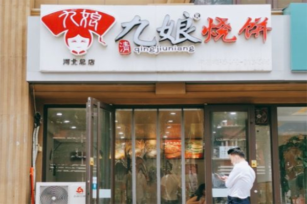 九娘烧饼 九娘烧饼