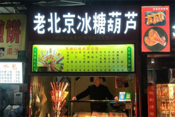 九福元老北京冰糖葫芦 九福元老北京冰糖葫芦