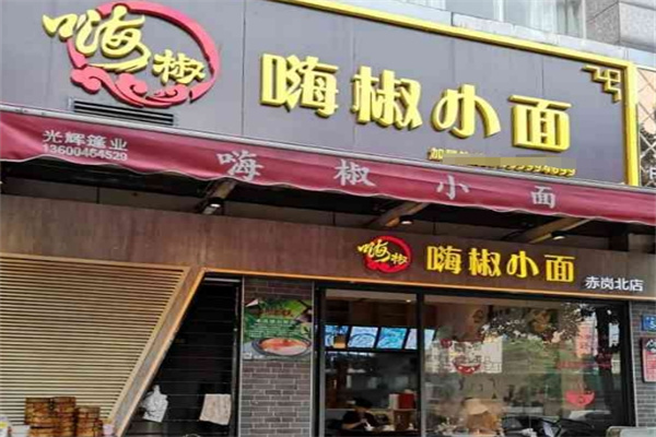 嗨椒小面