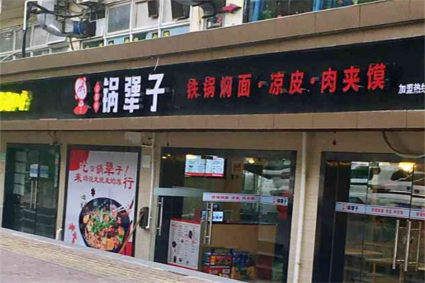 锅犟子铁锅焖面