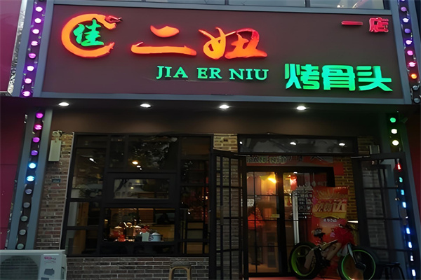 佳二妞烤骨头