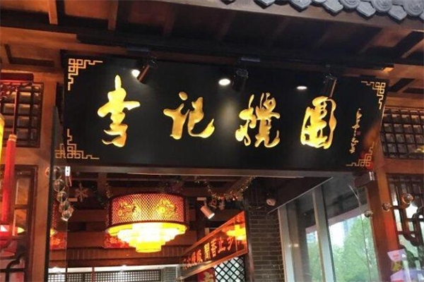李记搅团