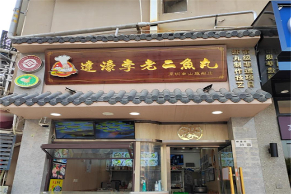 李老二鱼丸 李老二鱼丸