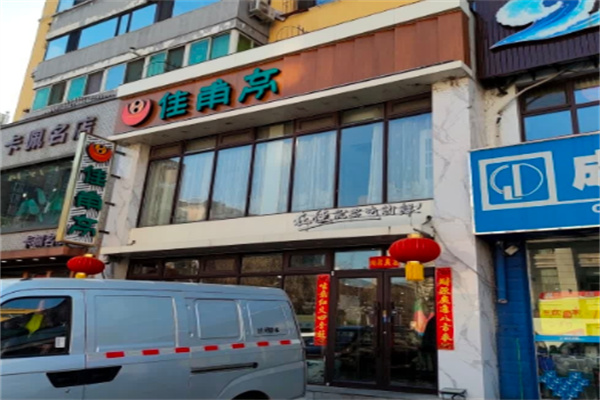 佳甫亭粥店