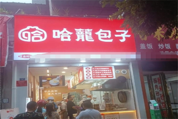 哈龙包子