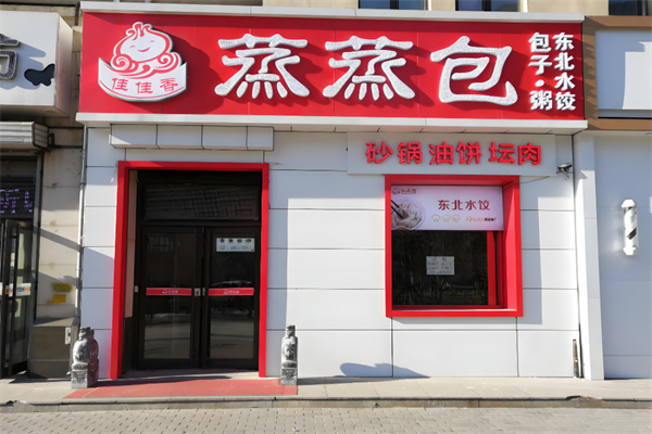 佳佳香蒸蒸包