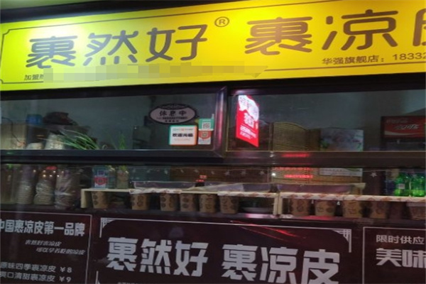裹然好裹凉皮 裹然好裹凉皮