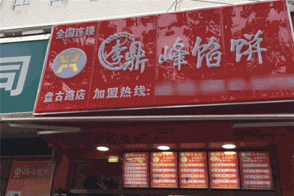 李鼎峰馅饼 李鼎峰馅饼
