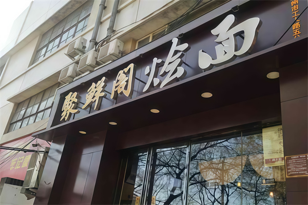 聚鲜阁烩面