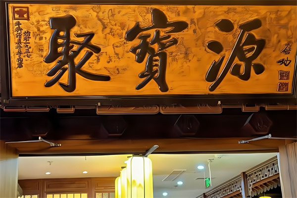 聚宝源涮肉