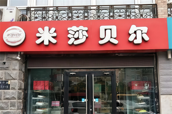 米莎贝尔蛋糕
