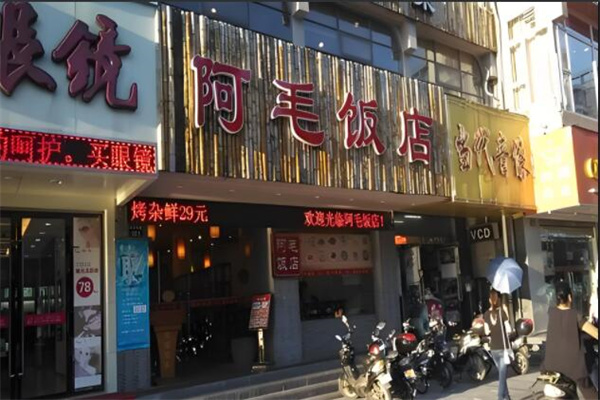 阿毛饭店