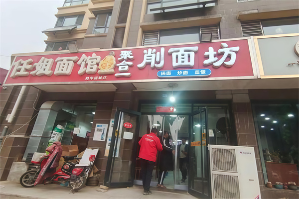 聚合一削面坊