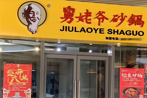 舅姥爷砂锅 舅姥爷砂锅