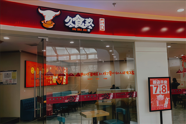 久食玖砂锅煲 久食玖砂锅煲